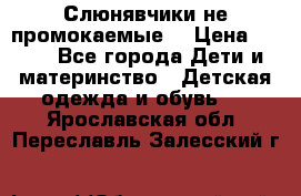 Слюнявчики не промокаемые  › Цена ­ 350 - Все города Дети и материнство » Детская одежда и обувь   . Ярославская обл.,Переславль-Залесский г.